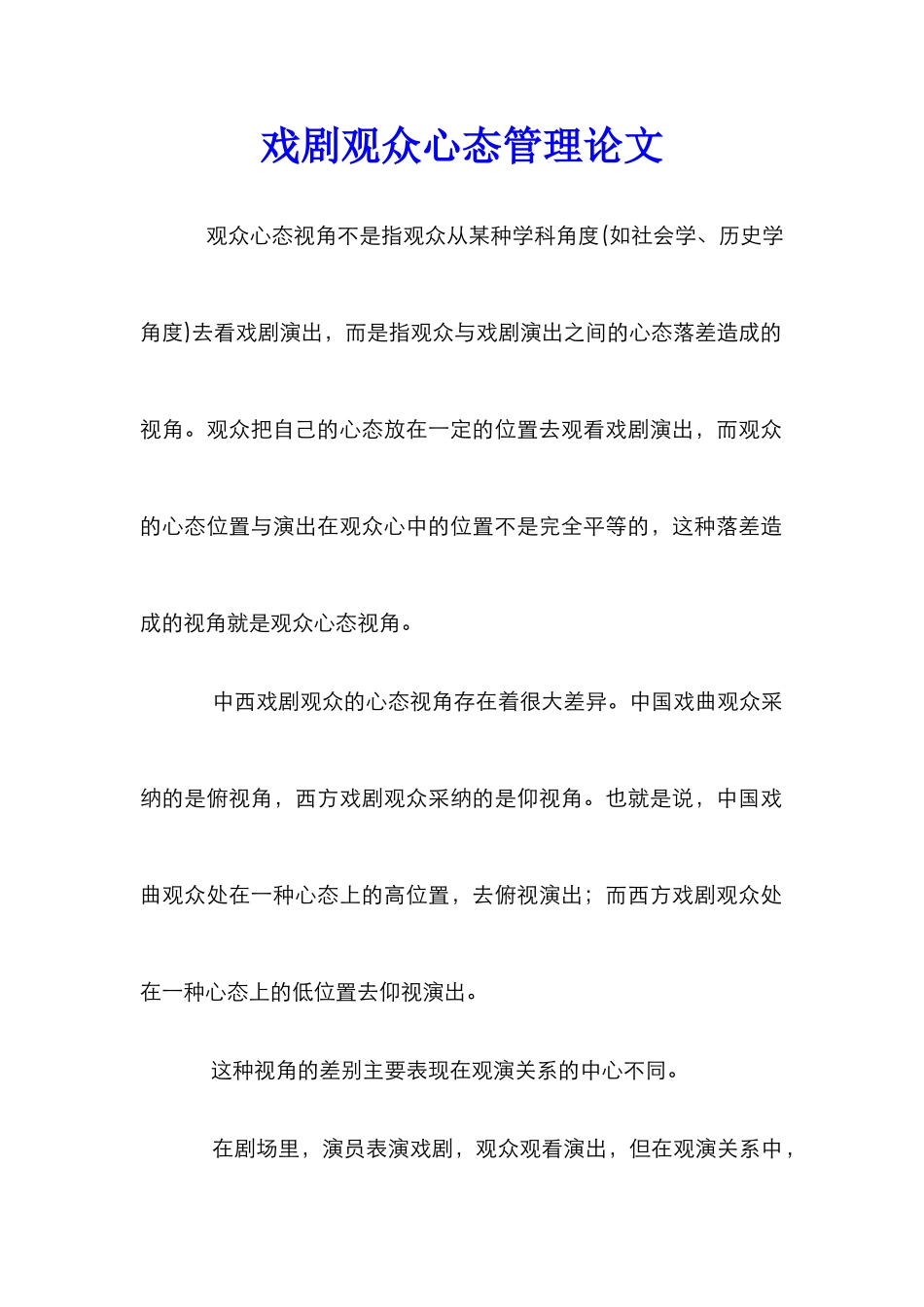 戏剧观众心态管理论文_第1页