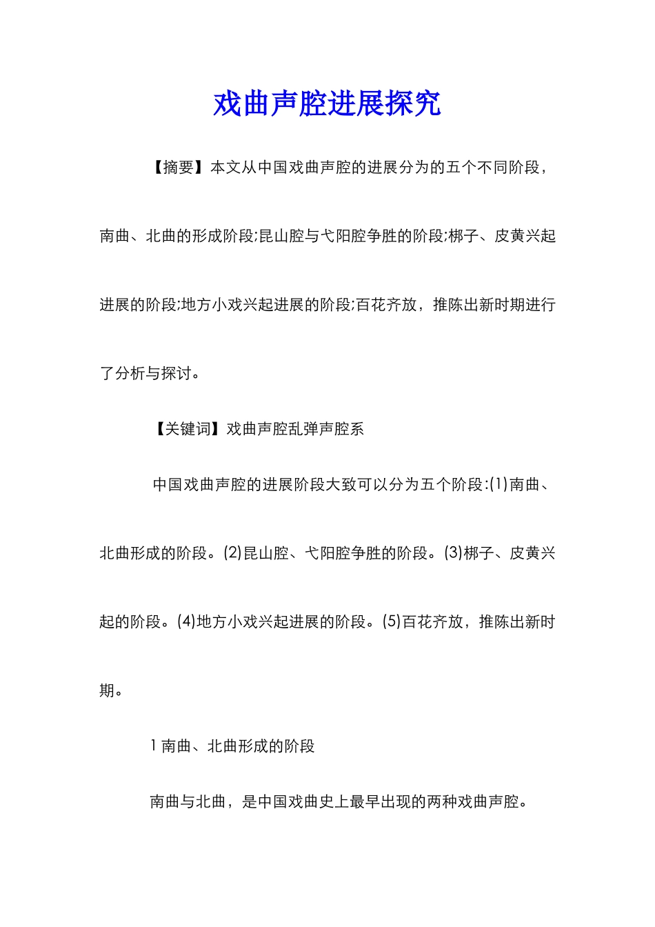 戏曲声腔发展探究_第1页