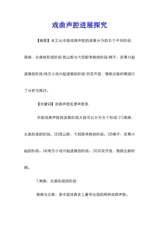 戏曲声腔发展探究