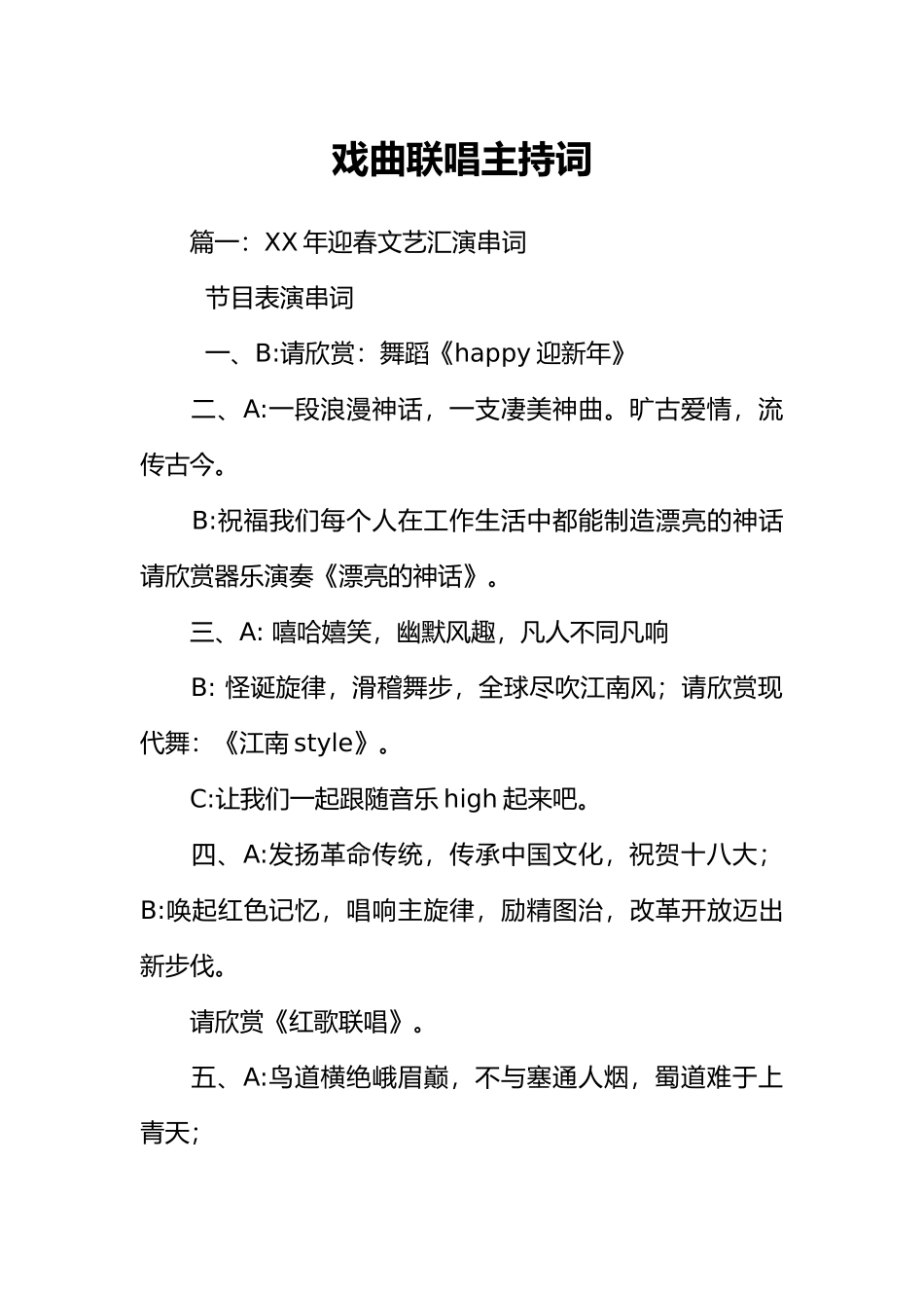 戏曲联唱主持词_第1页