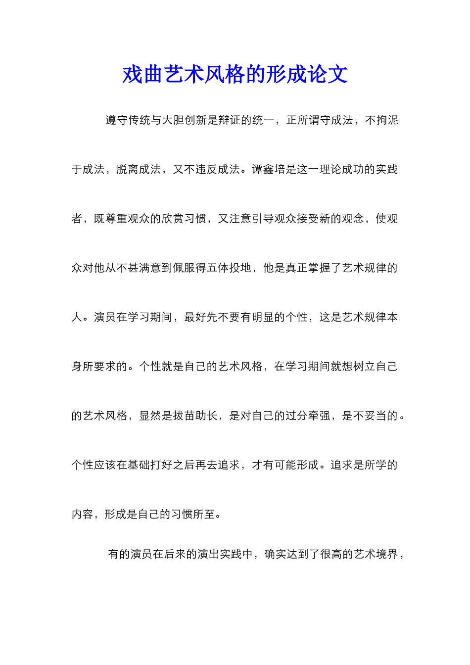 戏曲艺术风格的形成论文_第1页