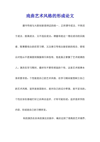 戏曲艺术风格的形成论文