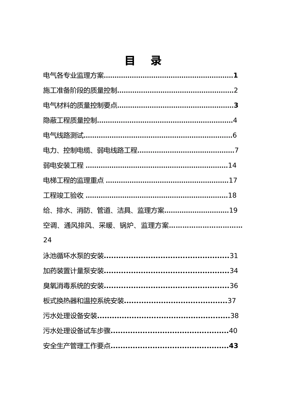 戏水乐园机电设备安装工程监理实施细则_第1页