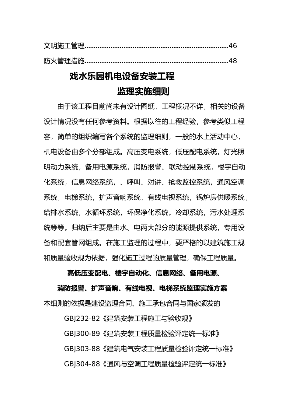 戏水乐园机电设备安装工程监理实施细则_第2页