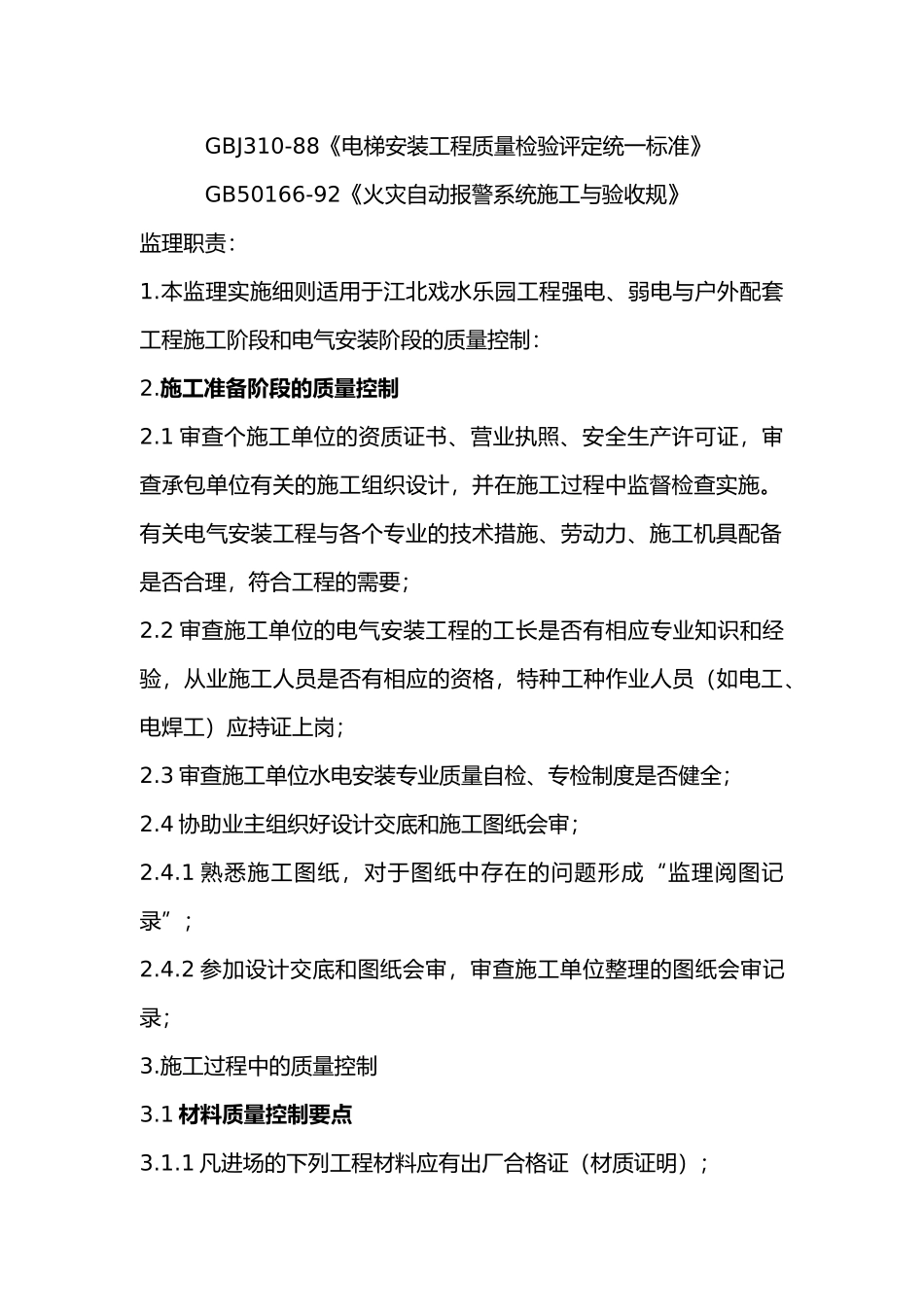 戏水乐园机电设备安装工程监理实施细则_第3页