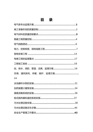 戏水乐园机电设备安装工程监理实施细则