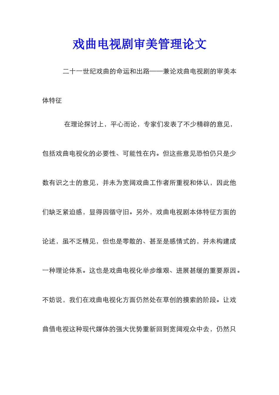 戏曲电视剧审美管理论文_第1页