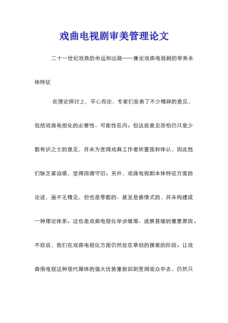 戏曲电视剧审美管理论文