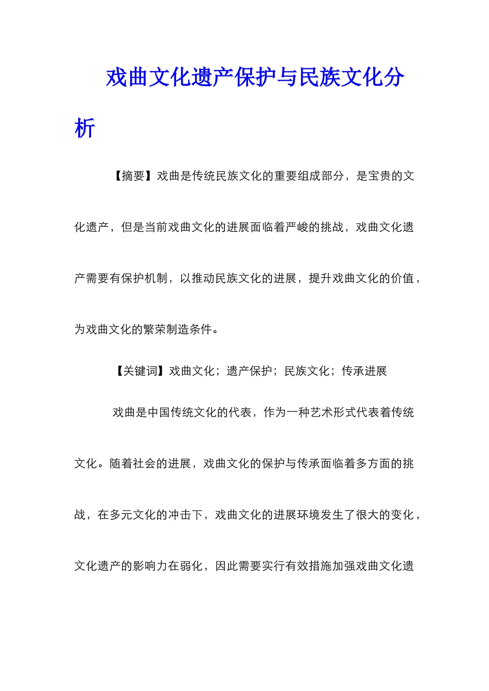 戏曲文化遗产保护与民族文化分析_第1页