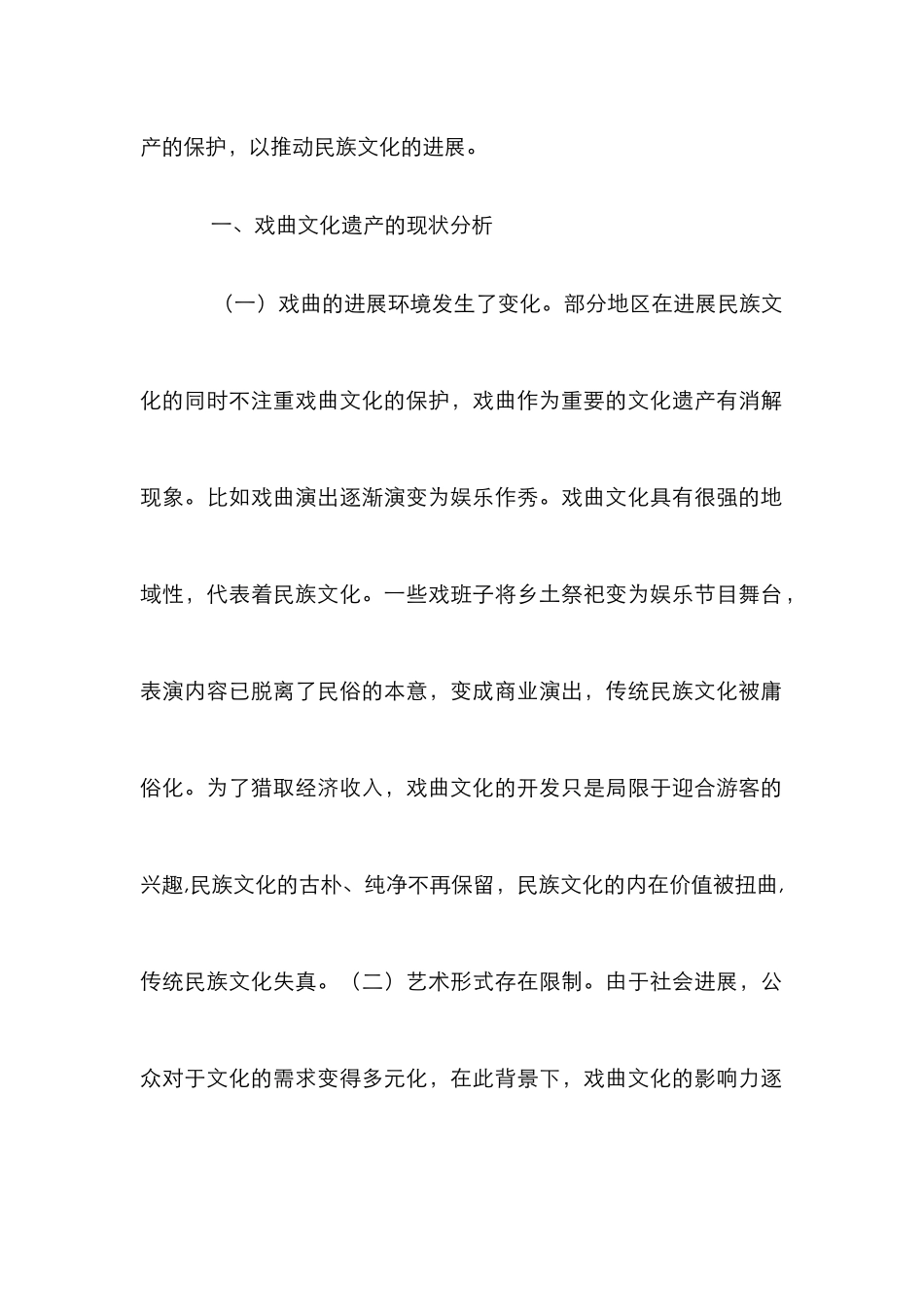 戏曲文化遗产保护与民族文化分析_第2页