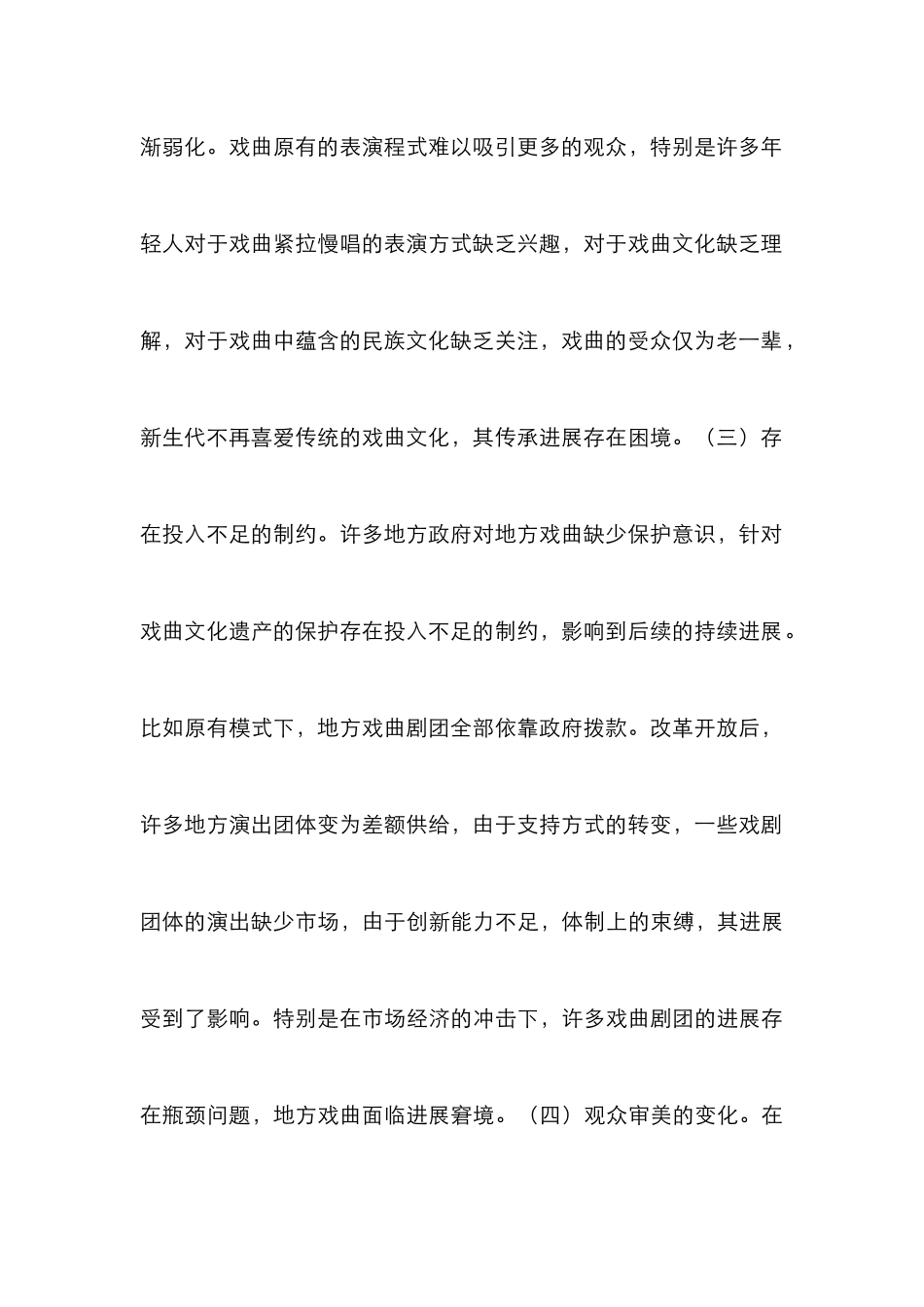 戏曲文化遗产保护与民族文化分析_第3页