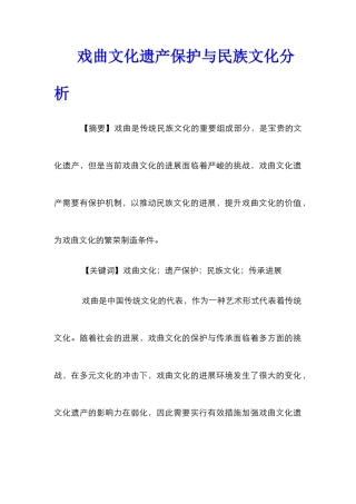 戏曲文化遗产保护与民族文化分析