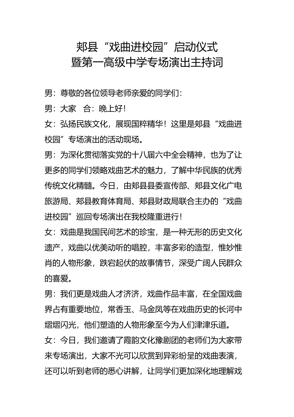 戏曲进校园主持词新_第1页