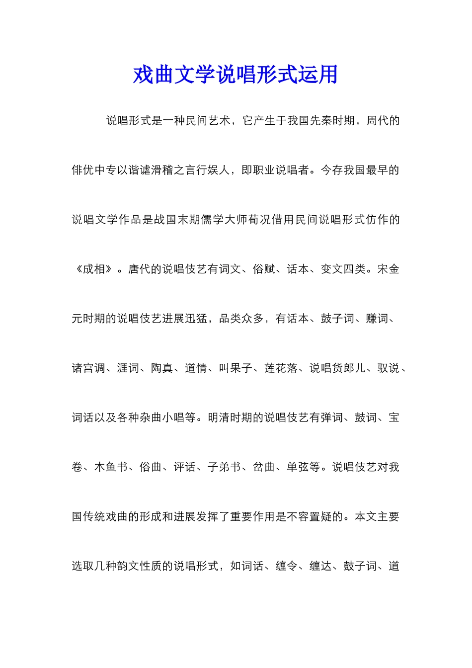 戏曲文学说唱形式运用_第1页