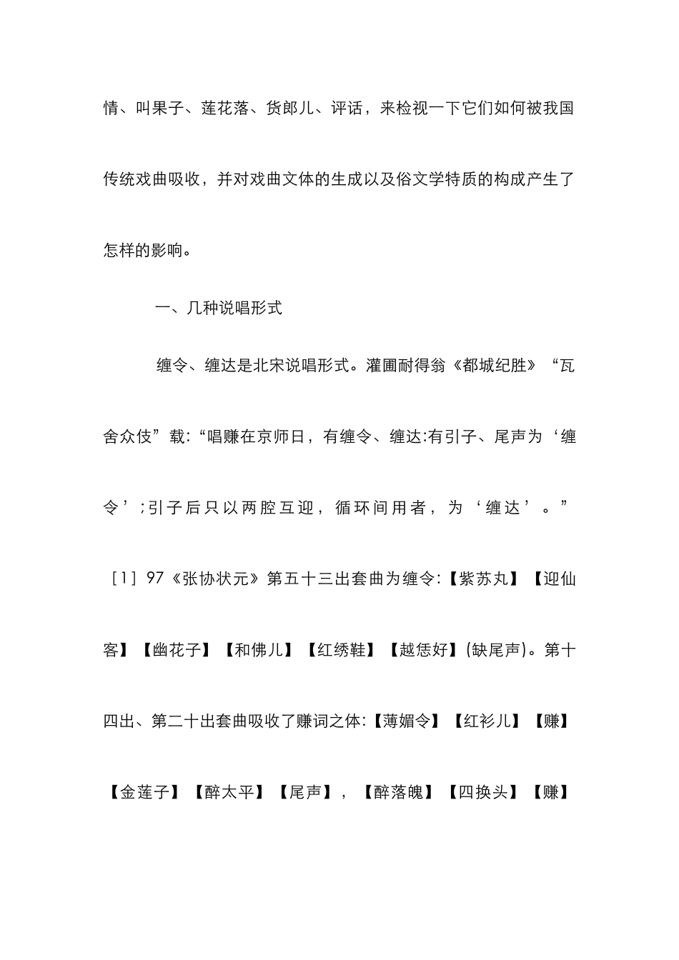 戏曲文学说唱形式运用_第2页