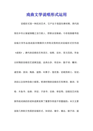 戏曲文学说唱形式运用