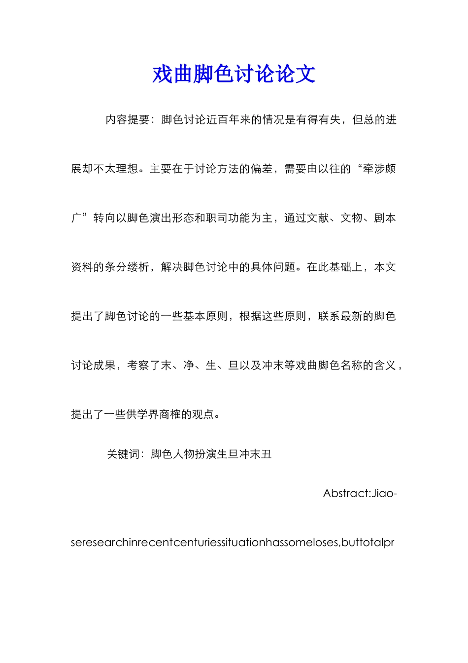 戏曲脚色研究论文_0_第1页