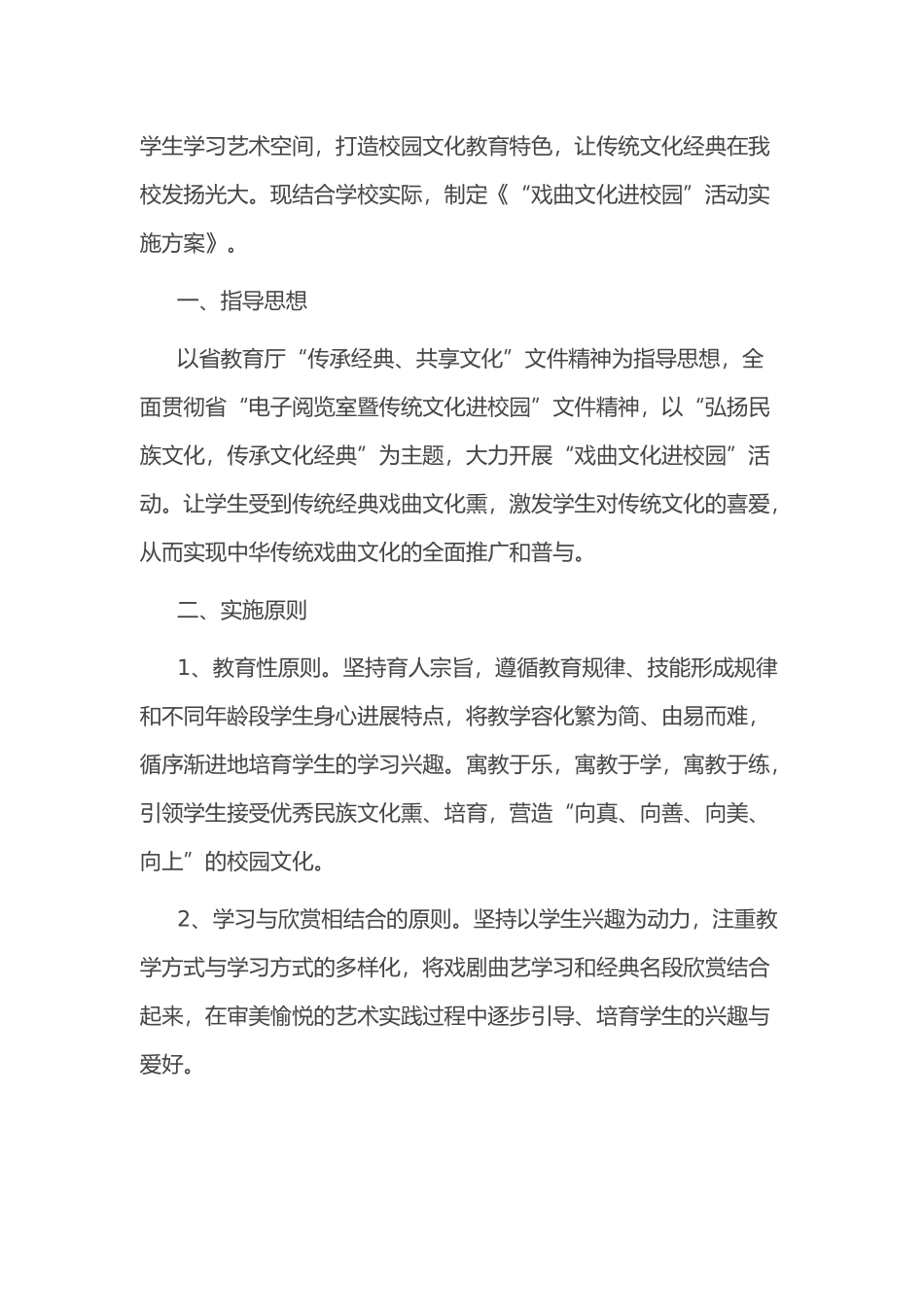 戏曲进校园活动方案3篇_第3页