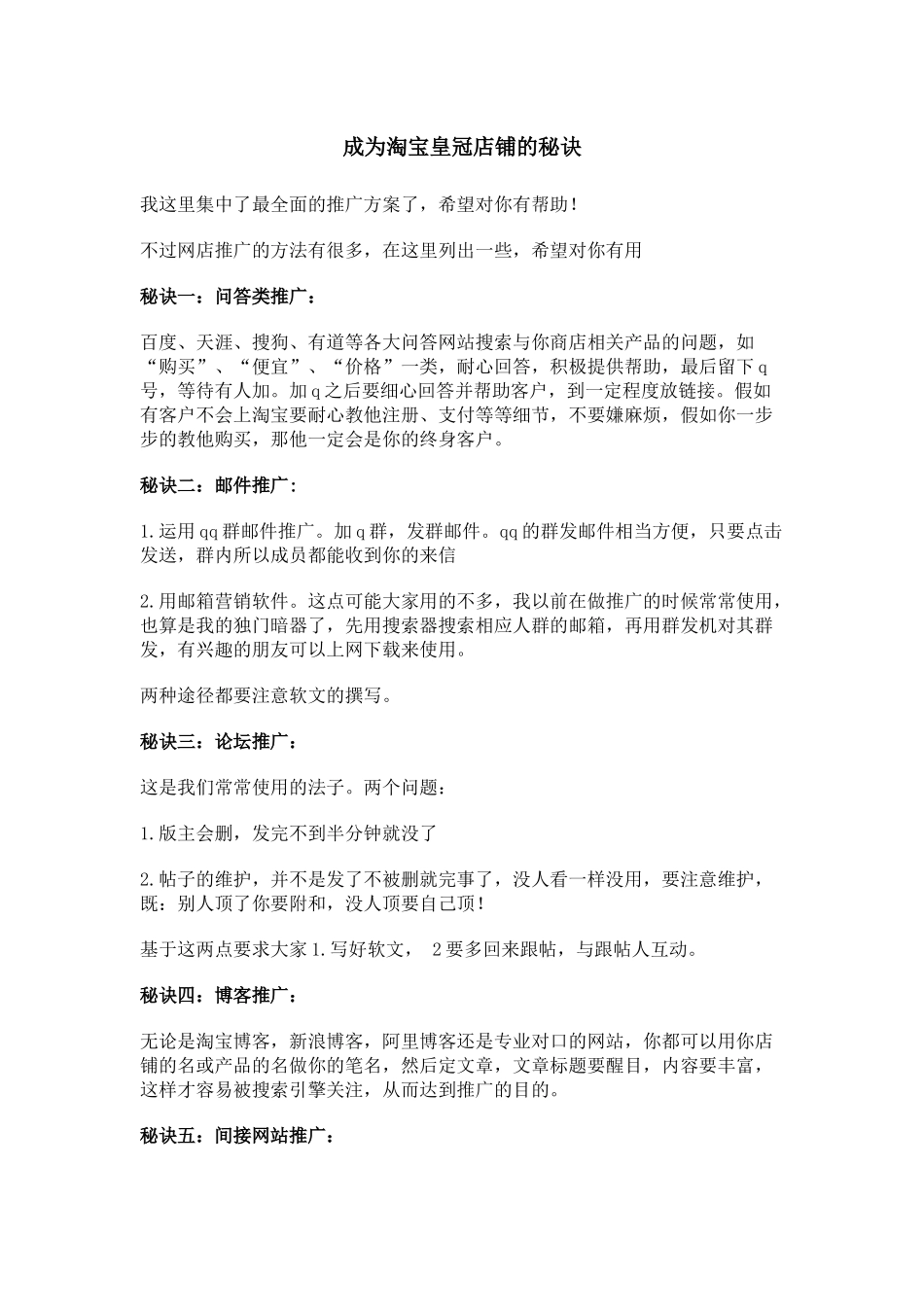 成为淘宝皇冠店铺的秘诀_第1页