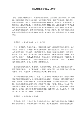 成为销售总监的六大密技