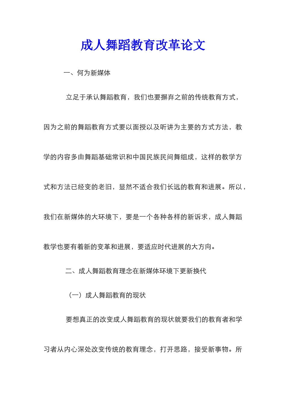 成人舞蹈教育改革论文_第1页