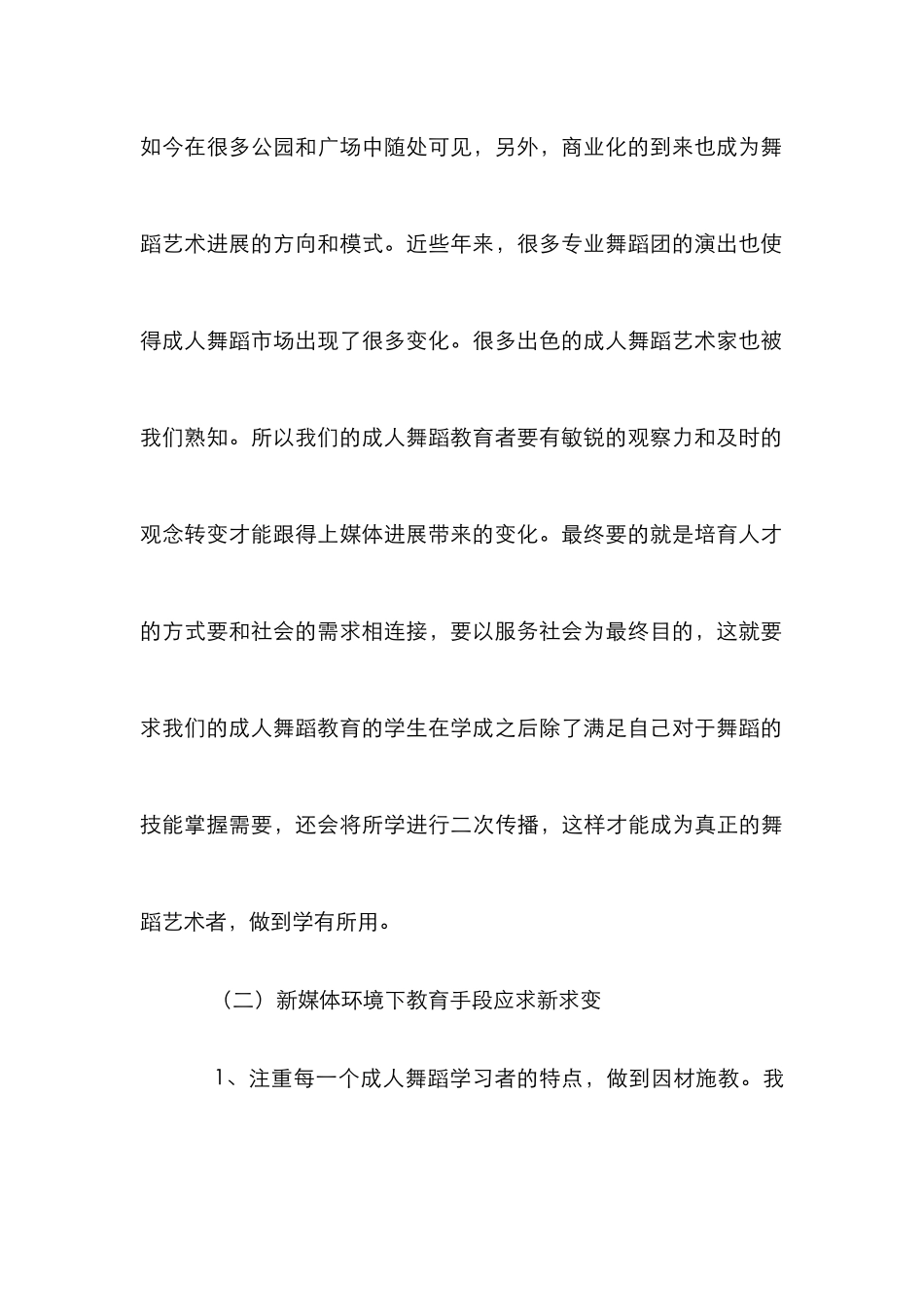 成人舞蹈教育改革论文_第3页