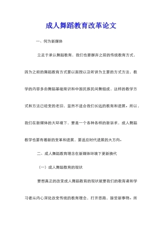 成人舞蹈教育改革论文