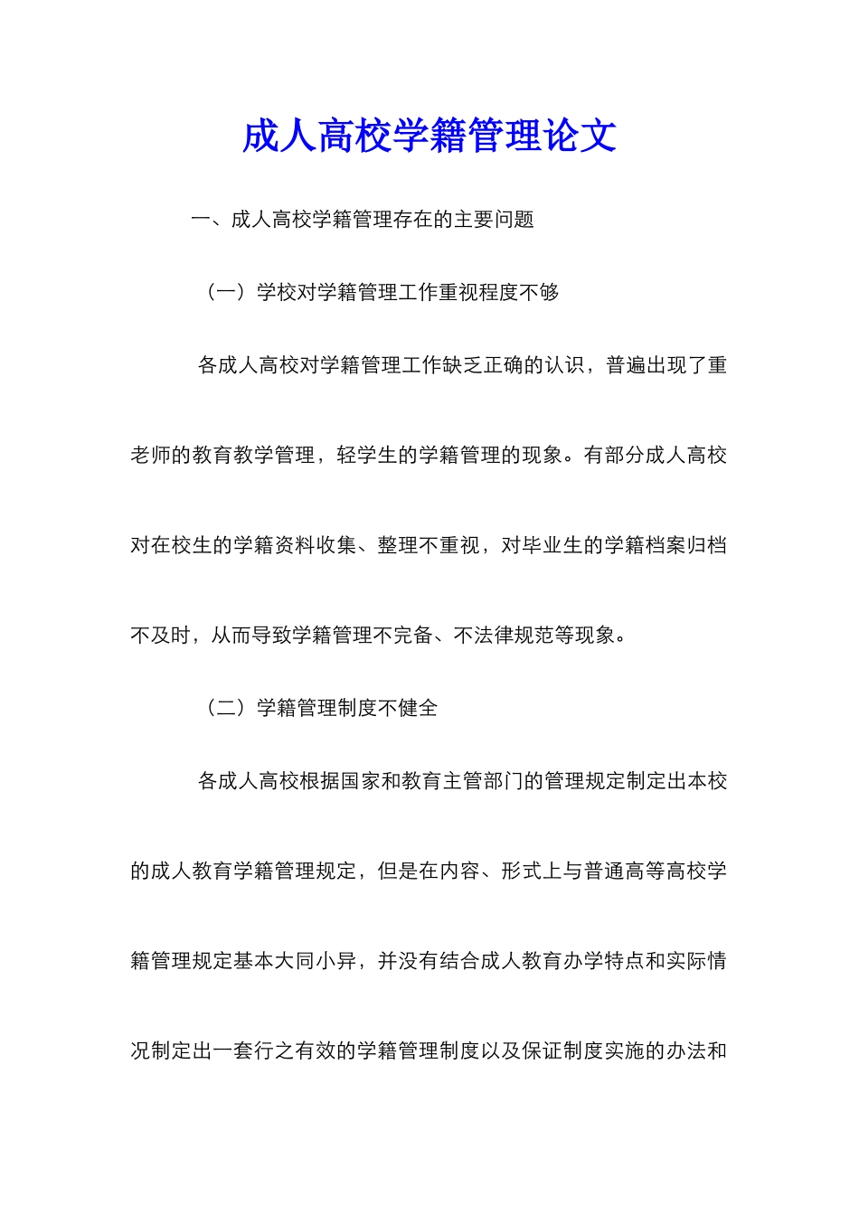 成人高校学籍管理论文_第1页