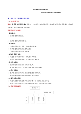 成为金牌店长的制胜法宝OTC连锁门店店长培训