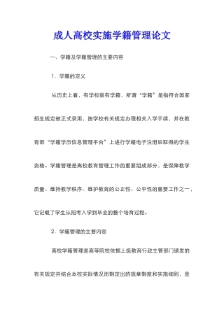 成人高校实施学籍管理论文
