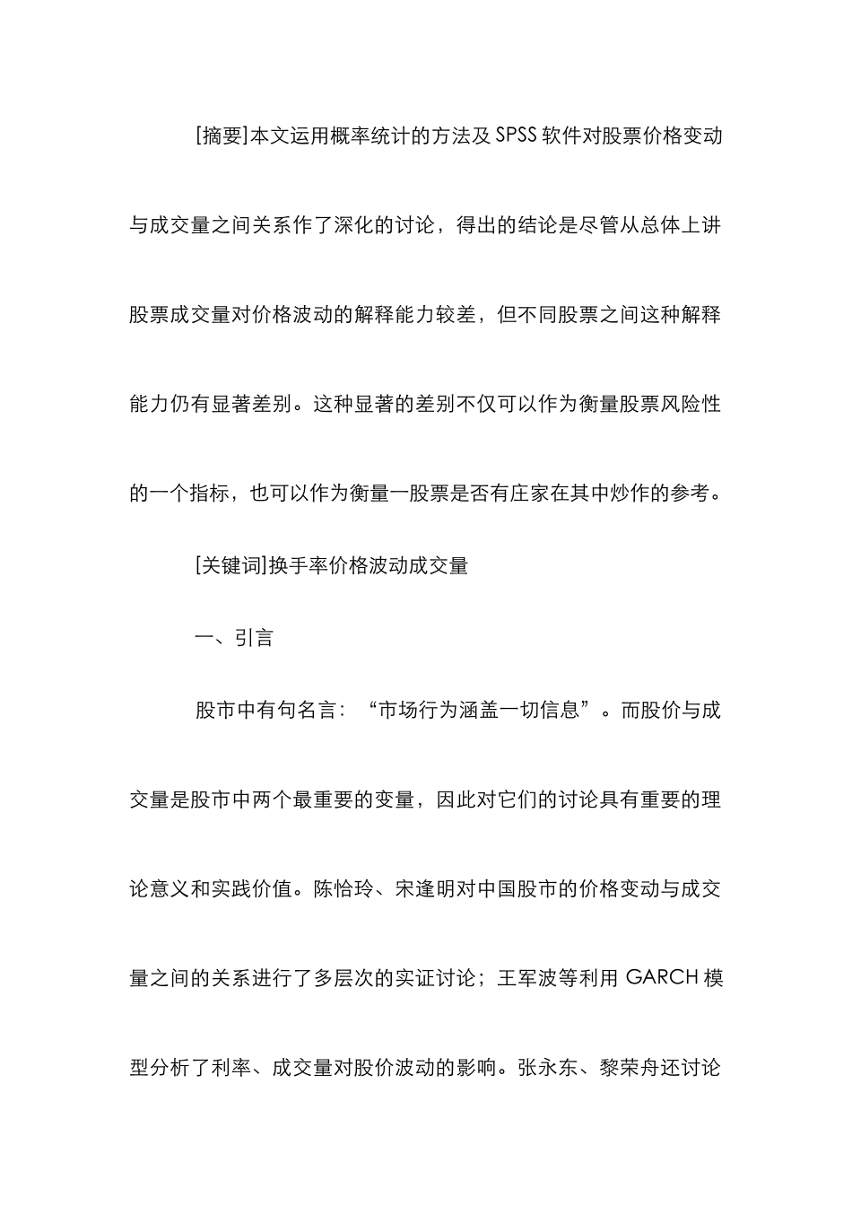 成交量变动率非线性预测日内波动性论文_第2页
