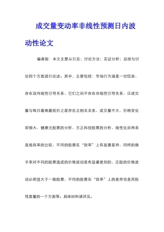 成交量变动率非线性预测日内波动性论文
