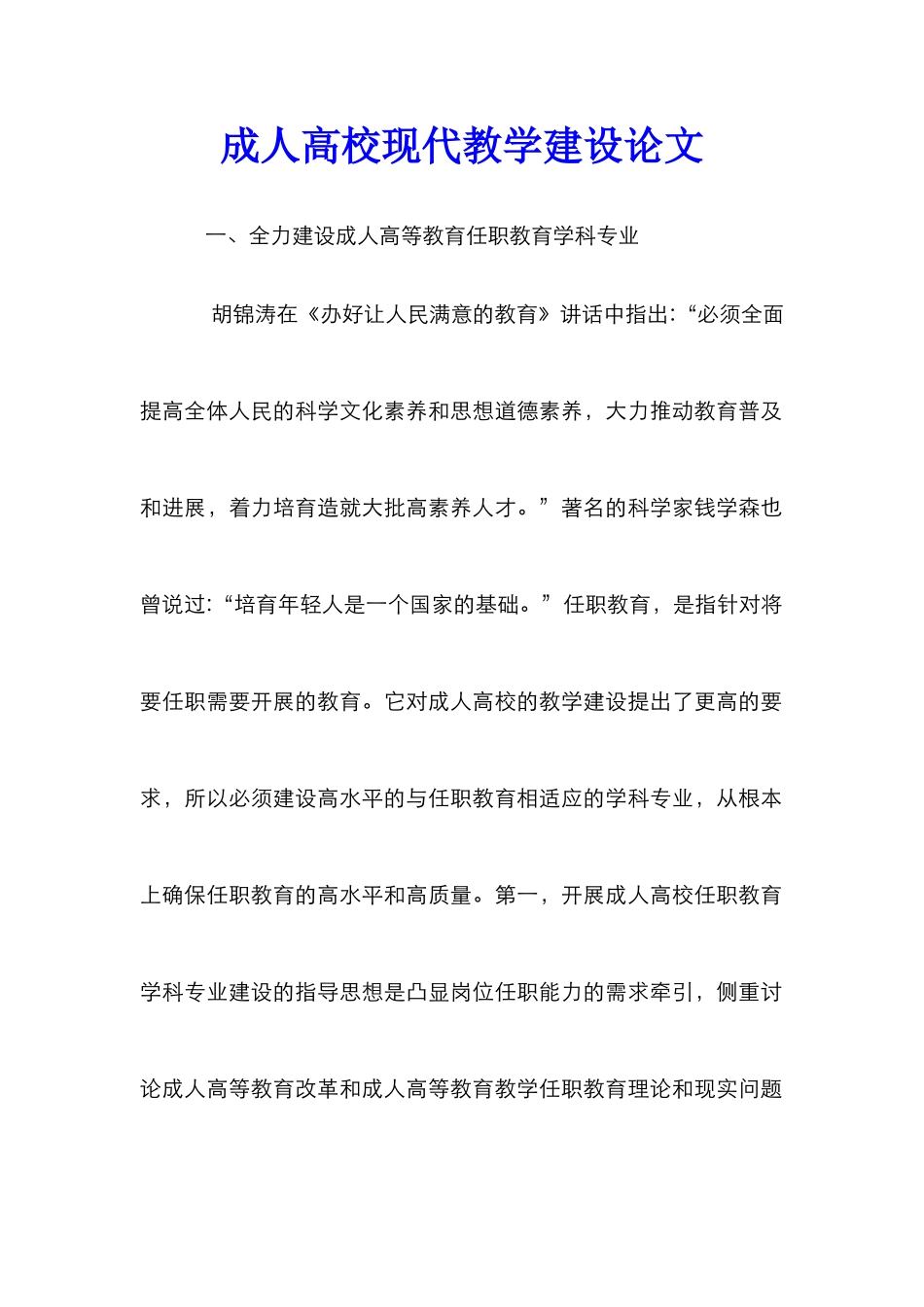 成人高校现代教学建设论文_第1页