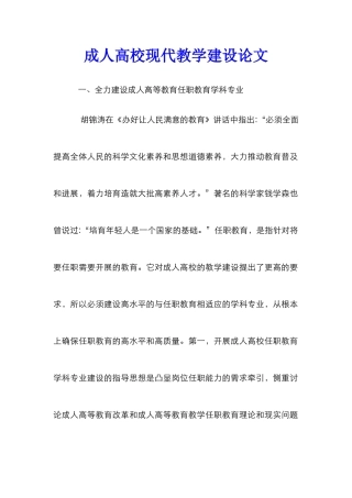 成人高校现代教学建设论文