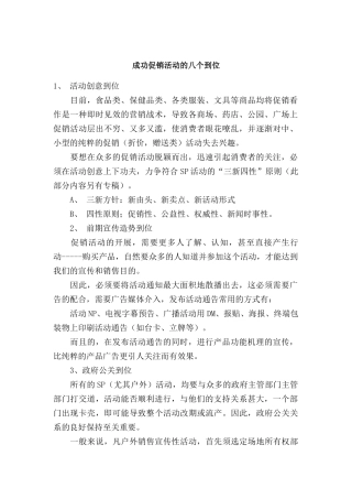 成功促销活动的八个到位分析