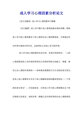 成人学习心理因素分析论文