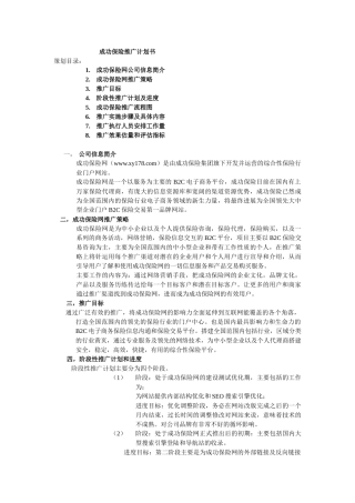 成功保险推广计划书