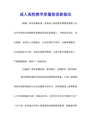 成人高校教学质量检查新做法