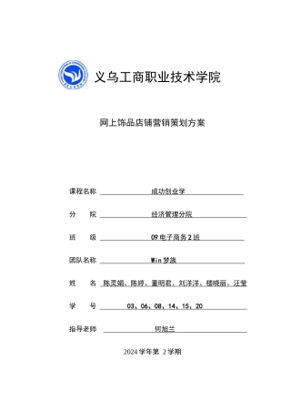 成功创业学I饰界网络营销策划方案