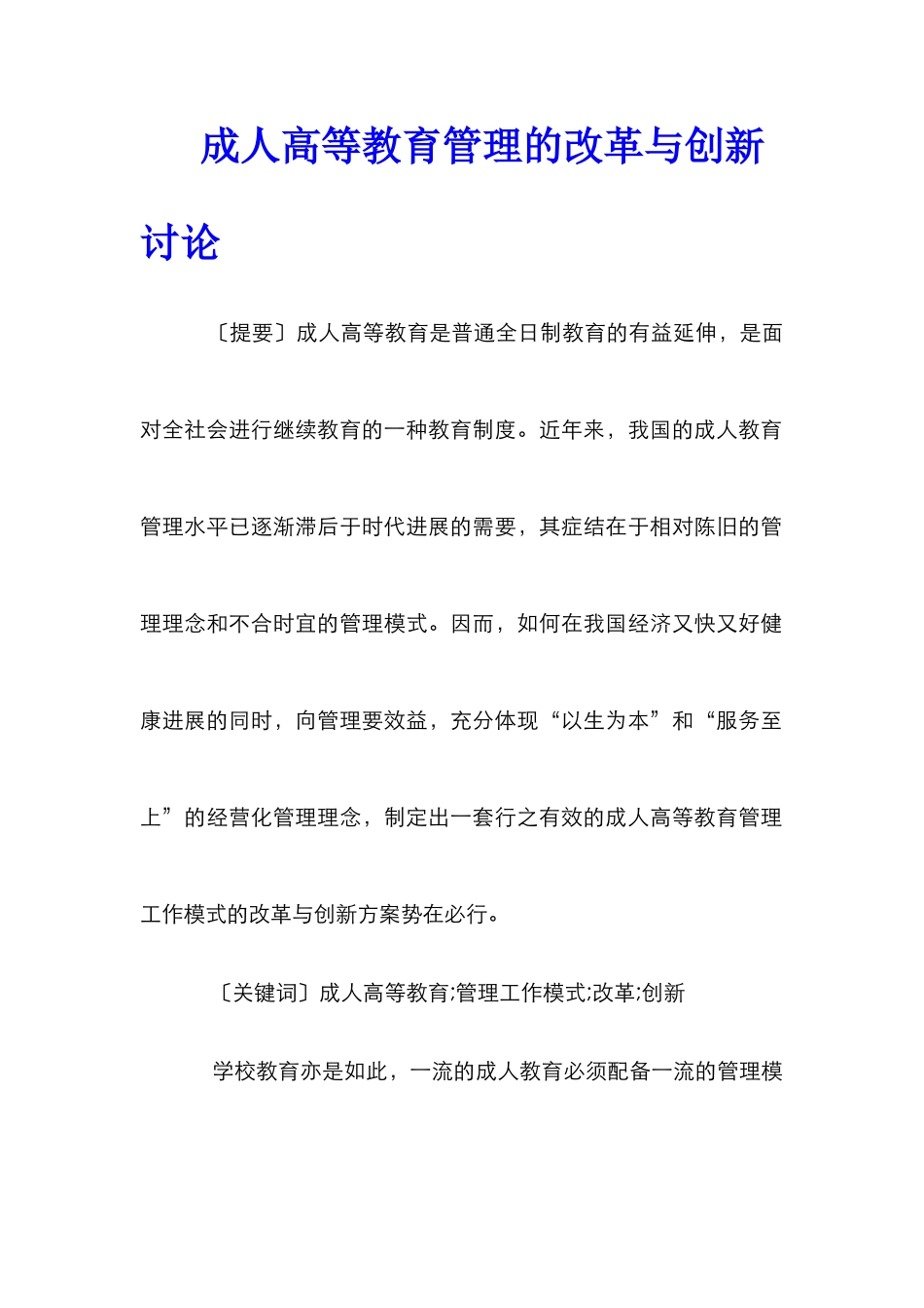 成人高等教育管理的改革与创新研究_第1页