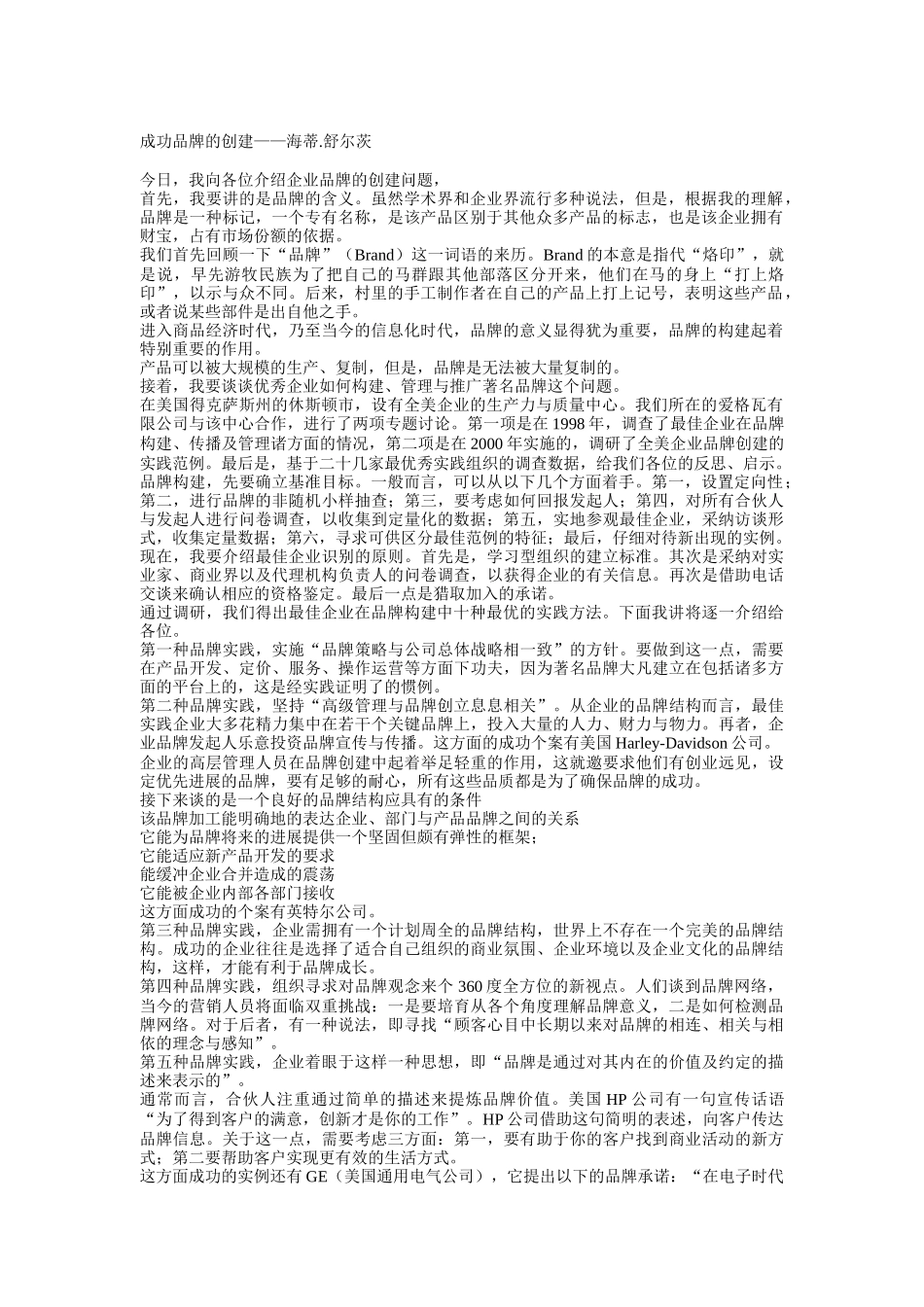 成功品牌的创建（doc3页）_第1页