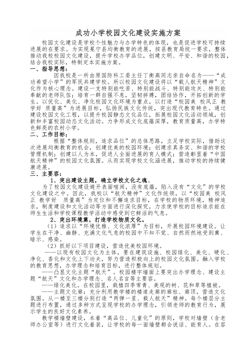 成功小学校园文化建设实施计划方案1_第1页