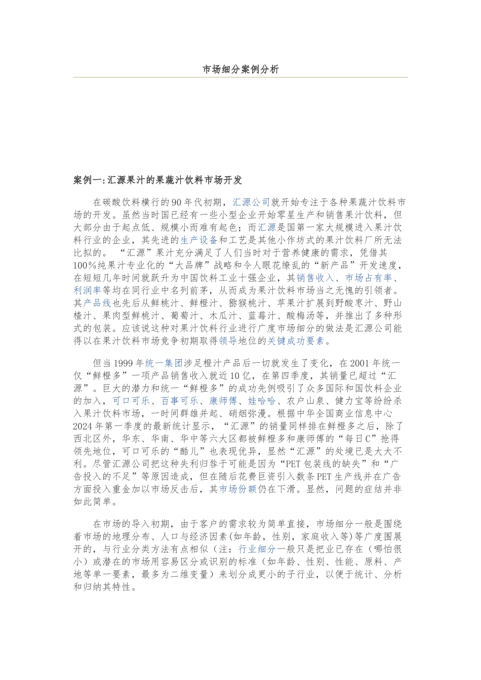 成功的市场细分经典案例分析报告_第1页