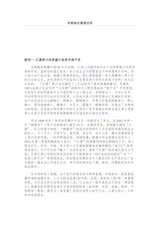 成功的市场细分经典案例分析报告