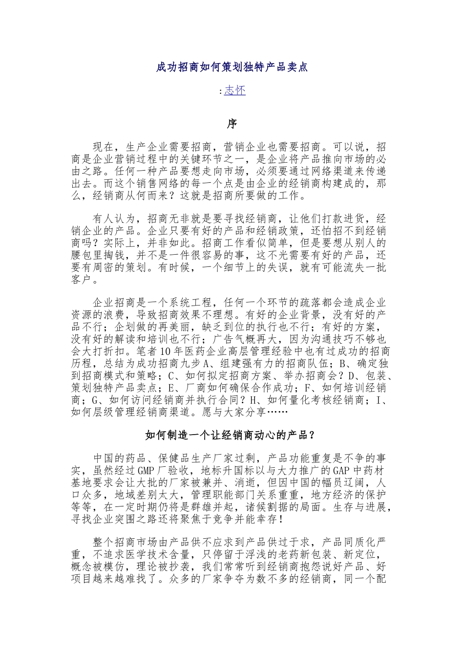 成功招商如何策划独特产品卖点_第1页