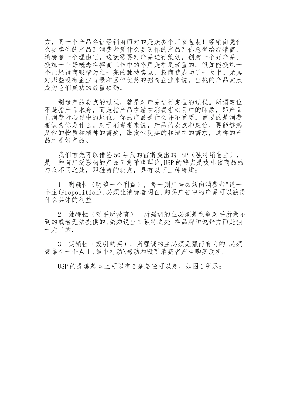 成功招商如何策划独特产品卖点_第2页