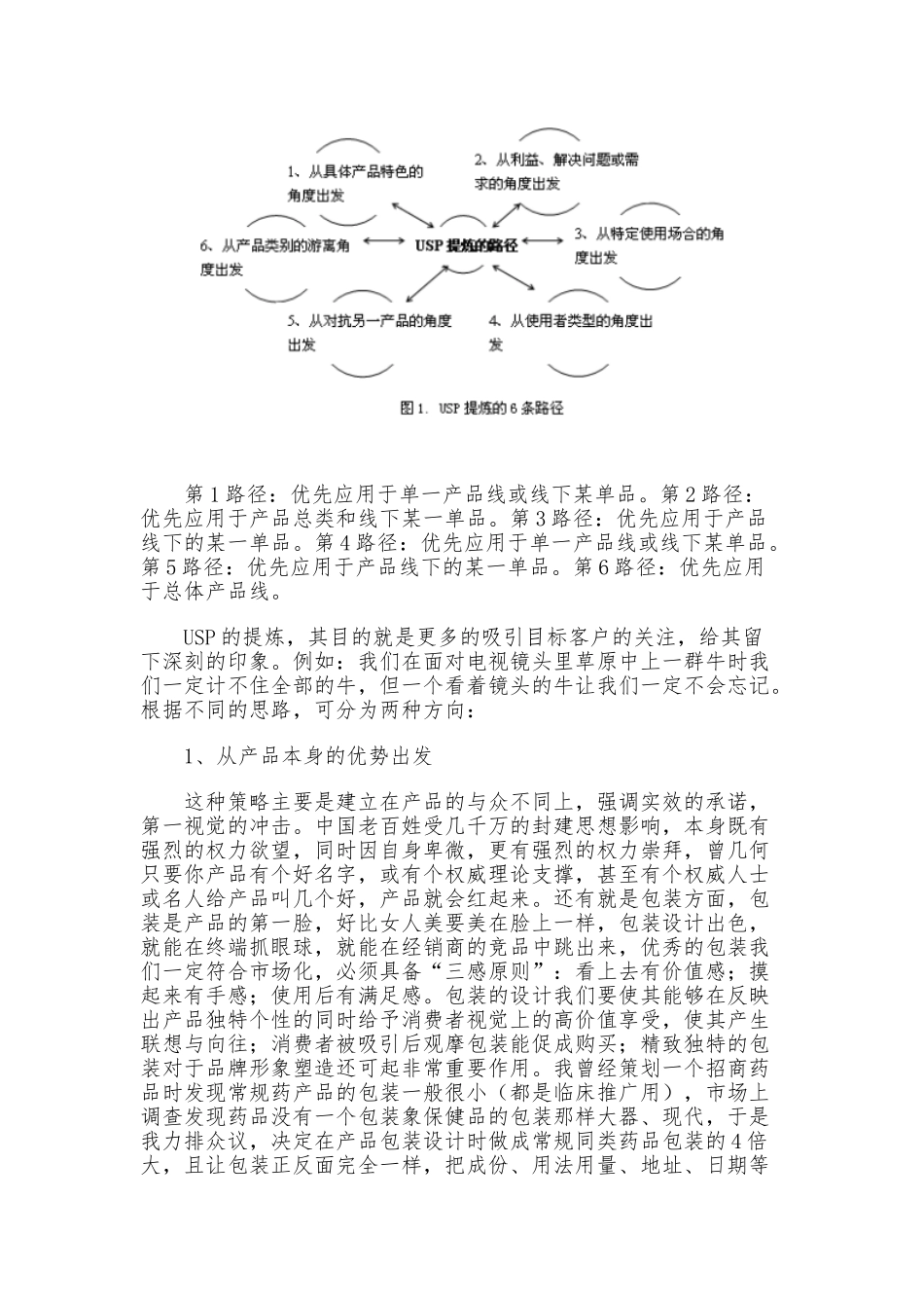成功招商如何策划独特产品卖点_第3页