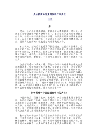 成功招商如何策划独特产品卖点