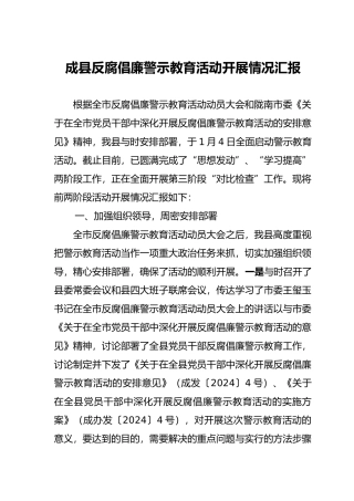 成县开展反腐倡廉警示教育活动工作情况汇报