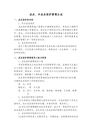 成品、半成品保护管理办法